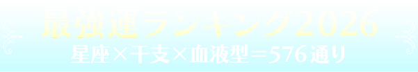 最強運ランキング2026 星座×干支×血液型=576通り