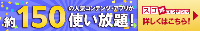 スゴ得コンテンツ