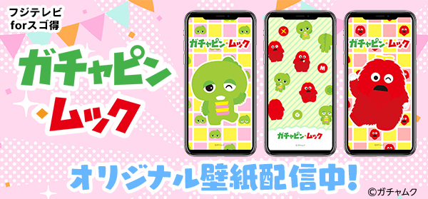 ガチャムク