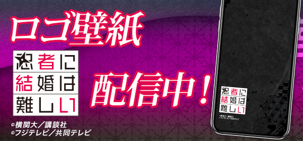 忍者に結婚は難しい