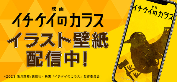 イチケイのカラス