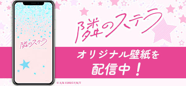 隣のステラ
