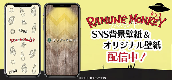 ラムネモンキー