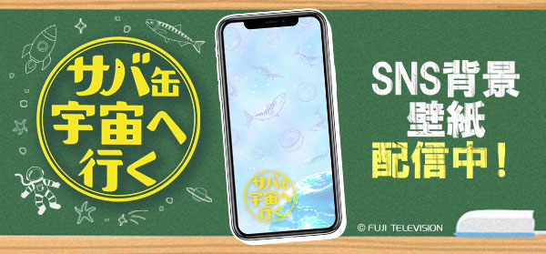 サバ缶、宇宙へ行く