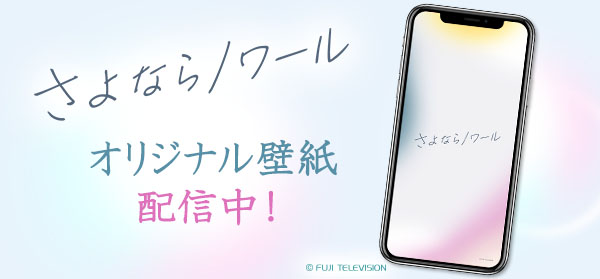 さよならノワール