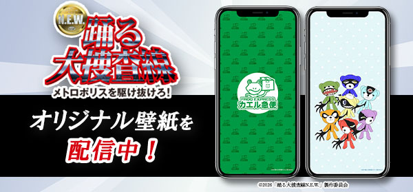 踊る大捜査線 N.E.W. メトロポリスを駆け抜けろ！